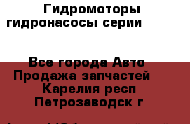 Гидромоторы/гидронасосы серии 210.12 - Все города Авто » Продажа запчастей   . Карелия респ.,Петрозаводск г.